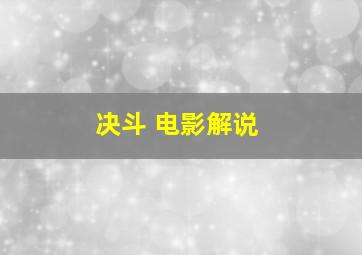 决斗 电影解说